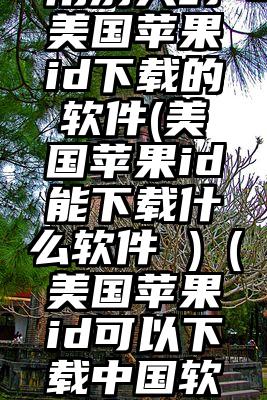 用别人的美国苹果id下载的软件(美国苹果id能下载什么软件 )（美国苹果id可以下载中国软件吗）