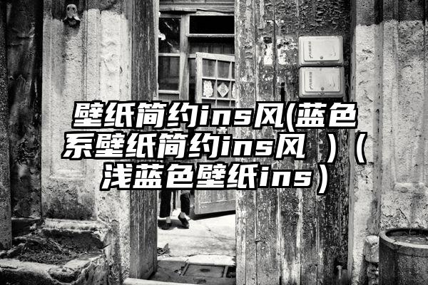 壁纸简约ins风(蓝色系壁纸简约ins风 )（浅蓝色壁纸ins）