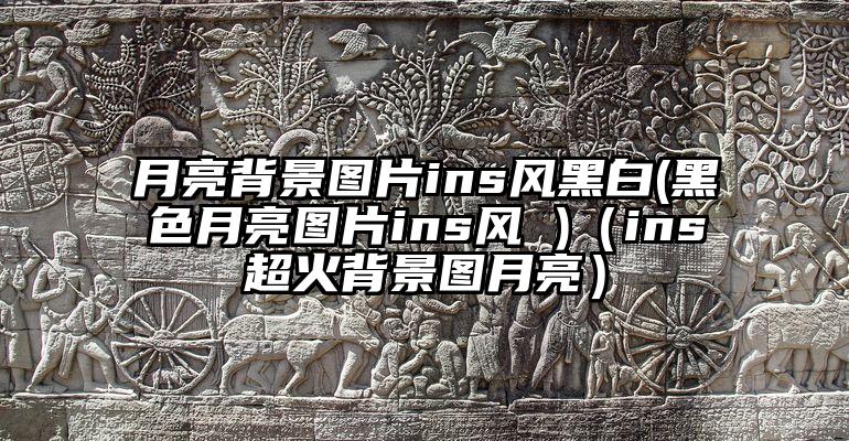 月亮背景图片ins风黑白(黑色月亮图片ins风 )（ins超火背景图月亮）