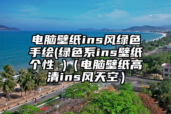 电脑壁纸ins风绿色手绘(绿色系ins壁纸个性 )（电脑壁纸高清ins风天空）