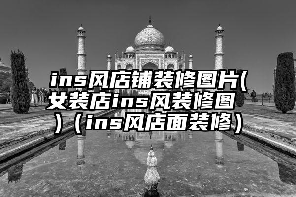 ins风店铺装修图片(女装店ins风装修图 )（ins风店面装修）