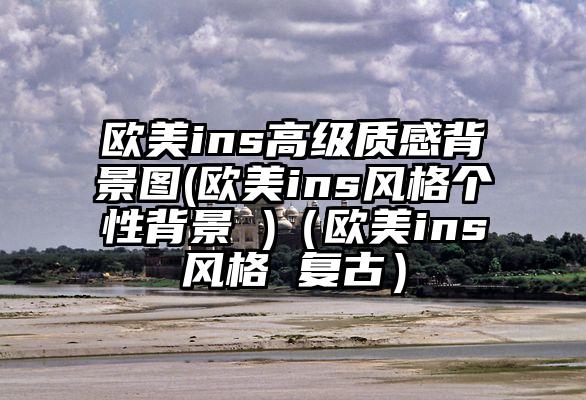 欧美ins高级质感背景图(欧美ins风格个性背景 )（欧美ins风格 复古）