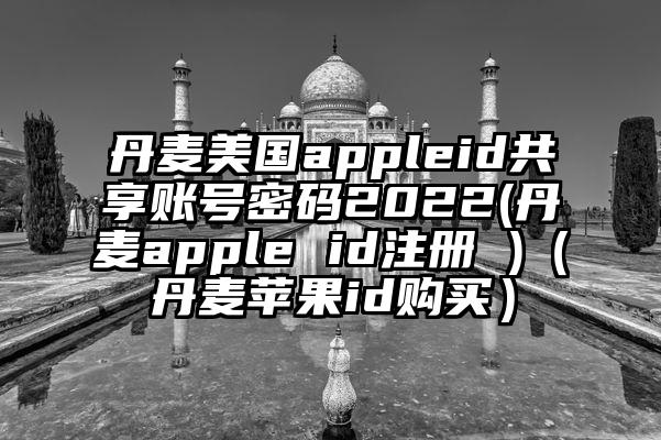 丹麦美国appleid共享账号密码2022(丹麦apple id注册 )（丹麦苹果id购买）