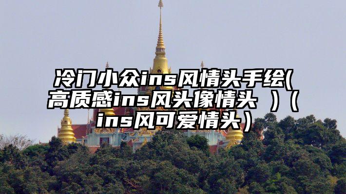 冷门小众ins风情头手绘(高质感ins风头像情头 )（ins风可爱情头）