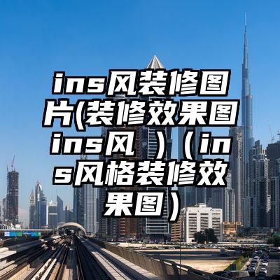 ins风装修图片(装修效果图ins风 )（ins风格装修效果图）