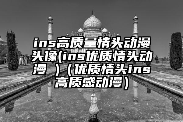 ins高质量情头动漫头像(ins优质情头动漫 )（优质情头ins高质感动漫）