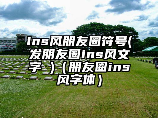 ins风朋友圈符号(发朋友圈ins风文字 )（朋友圈ins风字体）