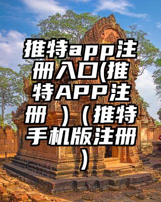 推特app注册入口(推特APP注册 )（推特手机版注册）