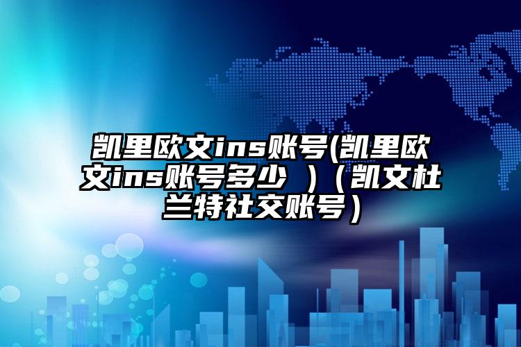 凯里欧文ins账号(凯里欧文ins账号多少 )（凯文杜兰特社交账号）