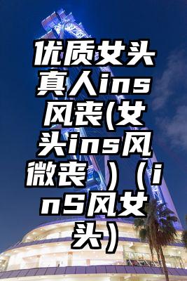 优质女头真人ins风丧(女头ins风微丧 )（inS风女头）