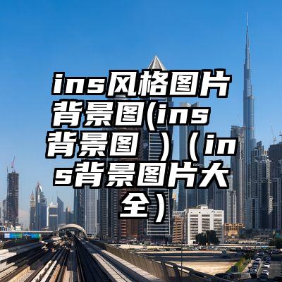ins风格图片背景图(ins 背景图 )（ins背景图片大全）
