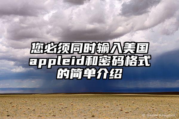 您必须同时输入美国appleid和密码格式的简单介绍