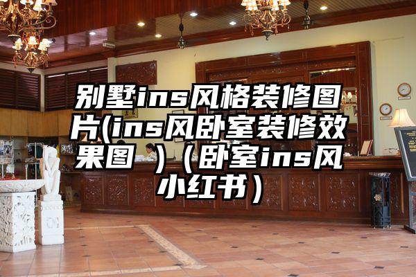 别墅ins风格装修图片(ins风卧室装修效果图 )（卧室ins风小红书）