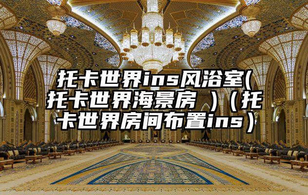 托卡世界ins风浴室(托卡世界海景房 )（托卡世界房间布置ins）