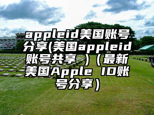 appleid美国账号分享(美国appleid账号共享 )（最新美国Apple ID账号分享）