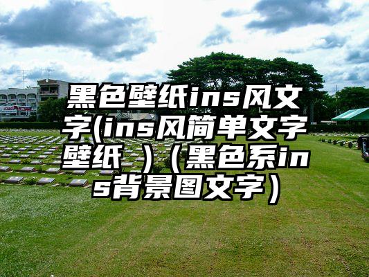 黑色壁纸ins风文字(ins风简单文字壁纸 )（黑色系ins背景图文字）