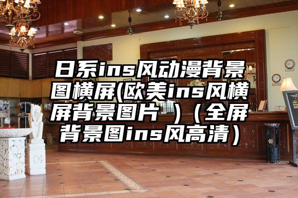 日系ins风动漫背景图横屏(欧美ins风横屏背景图片 )（全屏背景图ins风高清）