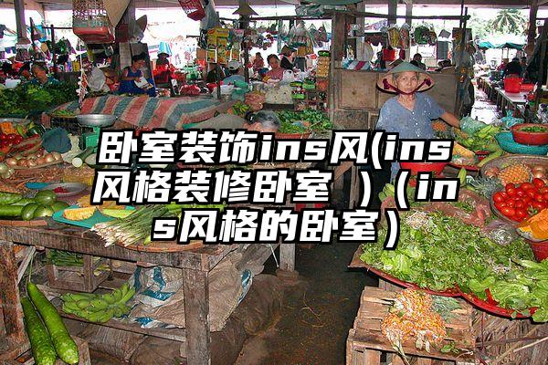 卧室装饰ins风(ins风格装修卧室 )（ins风格的卧室）