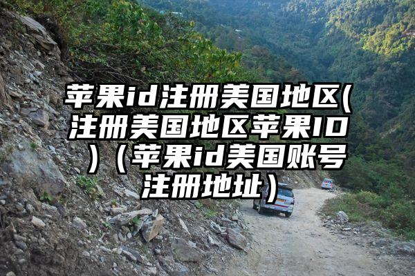 苹果id注册美国地区(注册美国地区苹果ID )（苹果id美国账号注册地址）