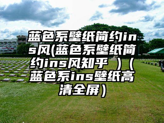 蓝色系壁纸简约ins风(蓝色系壁纸简约ins风知乎 )（蓝色系ins壁纸高清全屏）