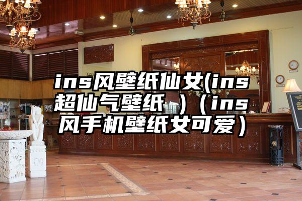 ins风壁纸仙女(ins超仙气壁纸 )（ins风手机壁纸女可爱）