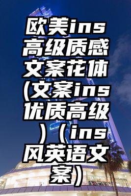 欧美ins高级质感文案花体(文案ins优质高级 )（ins风英语文案）