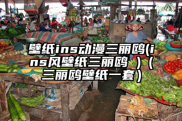 壁纸ins动漫三丽鸥(ins风壁纸三丽鸥 )（三丽鸥壁纸一套）