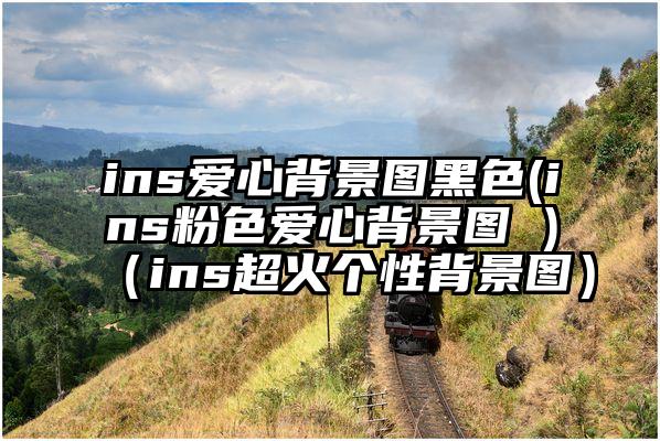 ins爱心背景图黑色(ins粉色爱心背景图 )（ins超火个性背景图）