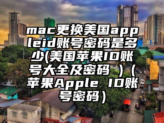 mac更换美国appleid账号密码是多少(美国苹果ID账号大全及密码 )（苹果Apple ID账号密码）