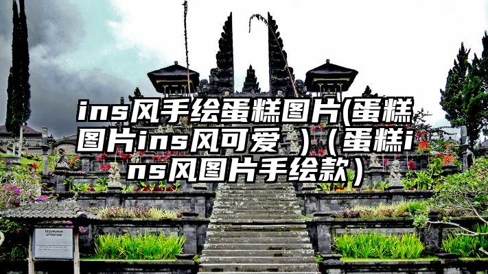 ins风手绘蛋糕图片(蛋糕图片ins风可爱 )（蛋糕ins风图片手绘款）