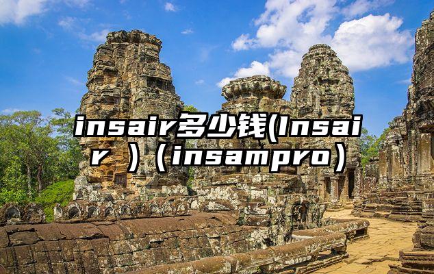 insair多少钱(Insair )（insampro）