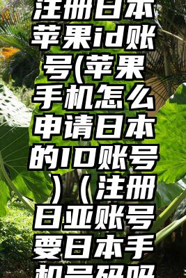 华为手机注册日本苹果id账号(苹果手机怎么申请日本的ID账号 )（注册日亚账号要日本手机号码吗）