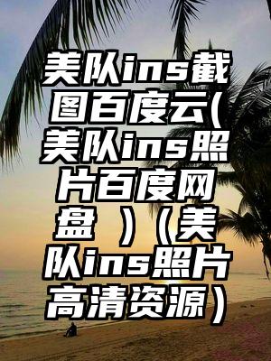 美队ins截图百度云(美队ins照片百度网盘 )（美队ins照片高清资源）