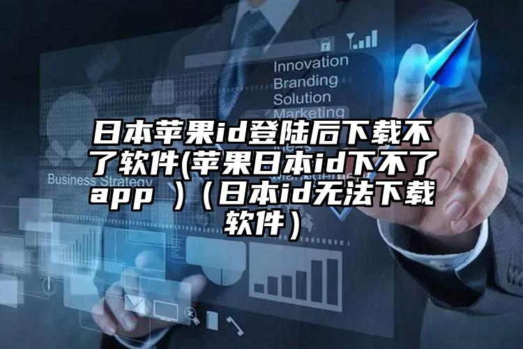 日本苹果id登陆后下载不了软件(苹果日本id下不了app )（日本id无法下载软件）