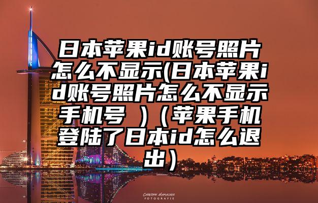 日本苹果id账号照片怎么不显示(日本苹果id账号照片怎么不显示手机号 )（苹果手机登陆了日本id怎么退出）