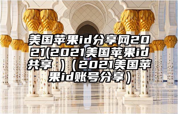 美国苹果id分享网2021(2021美国苹果id共享 )（2021美国苹果id账号分享）