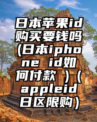 日本苹果id购买要钱吗(日本iphone id如何付款 )（appleid日区限购）