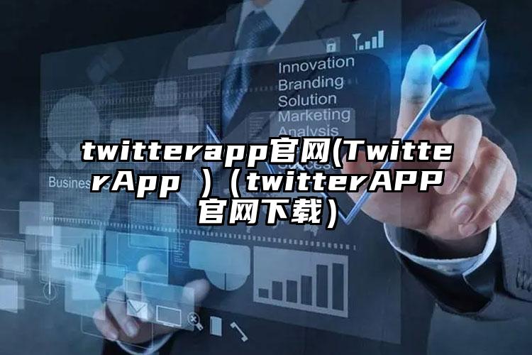 twitterapp官网(TwitterApp )（twitterAPP官网下载）