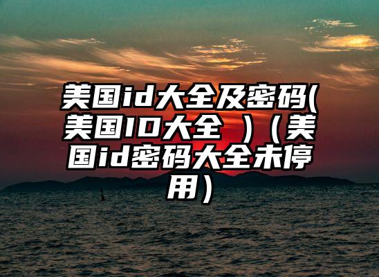 美国id大全及密码(美国ID大全 )（美国id密码大全未停用）