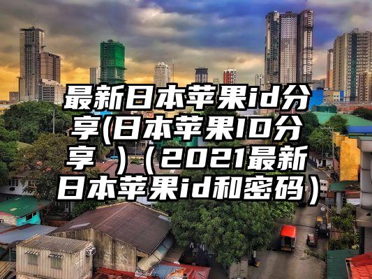 最新日本苹果id分享(日本苹果ID分享 )（2021最新日本苹果id和密码）
