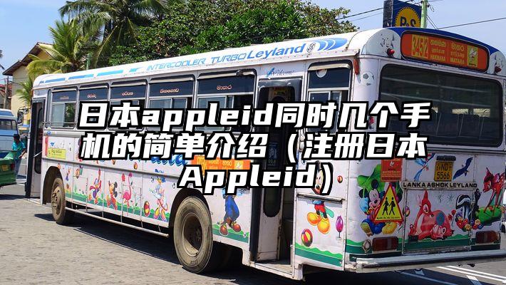 日本appleid同时几个手机的简单介绍（注册日本Appleid）