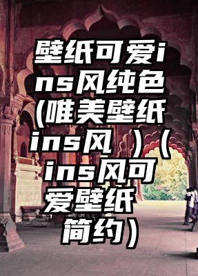 壁纸可爱ins风纯色(唯美壁纸ins风 )（ins风可爱壁纸 简约）