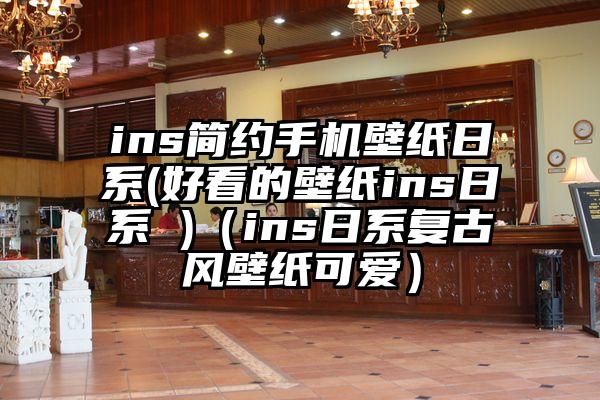 ins简约手机壁纸日系(好看的壁纸ins日系 )（ins日系复古风壁纸可爱）