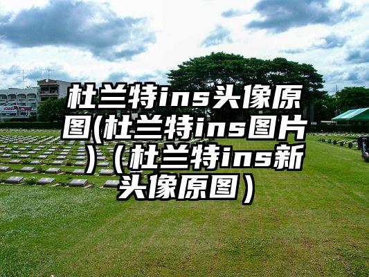 杜兰特ins头像原图(杜兰特ins图片 )（杜兰特ins新头像原图）