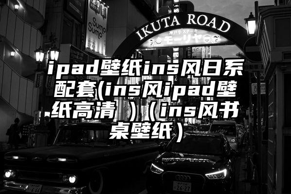 ipad壁纸ins风日系配套(ins风ipad壁纸高清 )（ins风书桌壁纸）