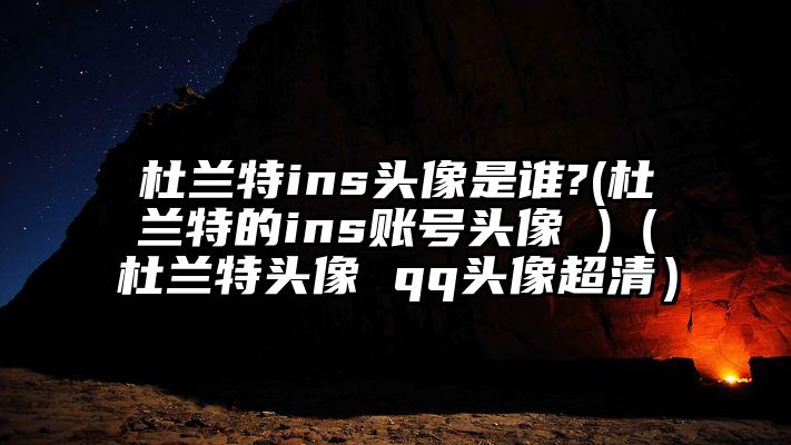 杜兰特ins头像是谁?(杜兰特的ins账号头像 )（杜兰特头像 qq头像超清）