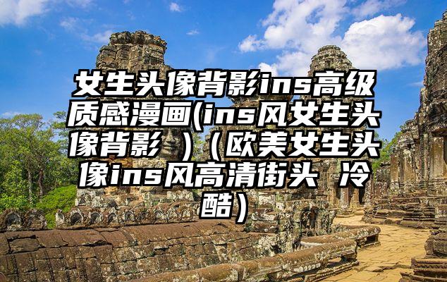女生头像背影ins高级质感漫画(ins风女生头像背影 )（欧美女生头像ins风高清街头 冷酷）