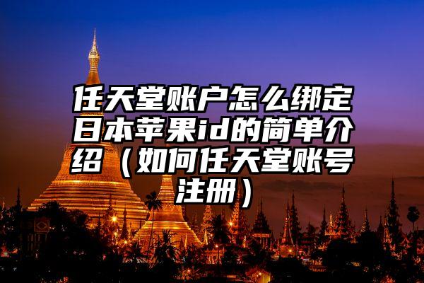 任天堂账户怎么绑定日本苹果id的简单介绍（如何任天堂账号注册）