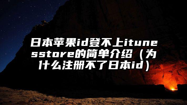 日本苹果id登不上itunesstore的简单介绍（为什么注册不了日本id）