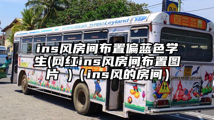 ins风房间布置偏蓝色学生(网红ins风房间布置图片 )（ins风的房间）